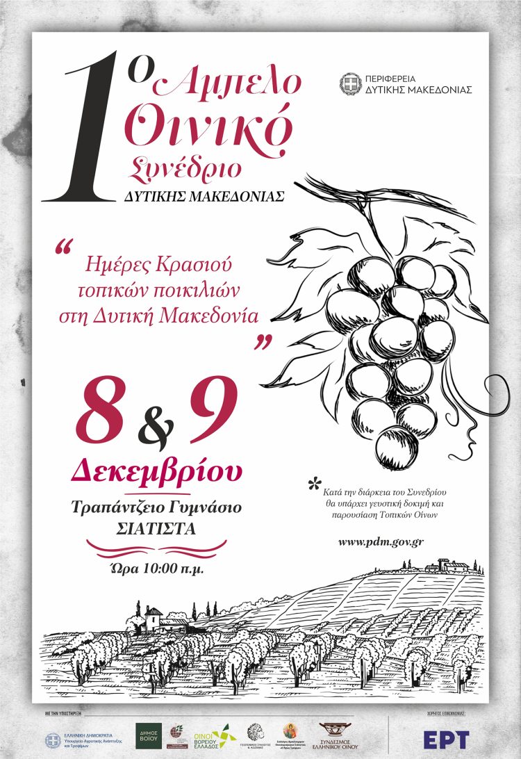 Διοργάνωση Αμπελοοινικού Συνεδρίου με τίτλο  «ΗΜΕΡΕΣ ΚΡΑΣΙΟΥ ΤΟΠΙΚΩΝ ΠΟΙΚΙΛΙΩΝ ΣΤΗ ΔΥΤΙΚΗ ΜΑΚΕΔΟΝΙΑ»