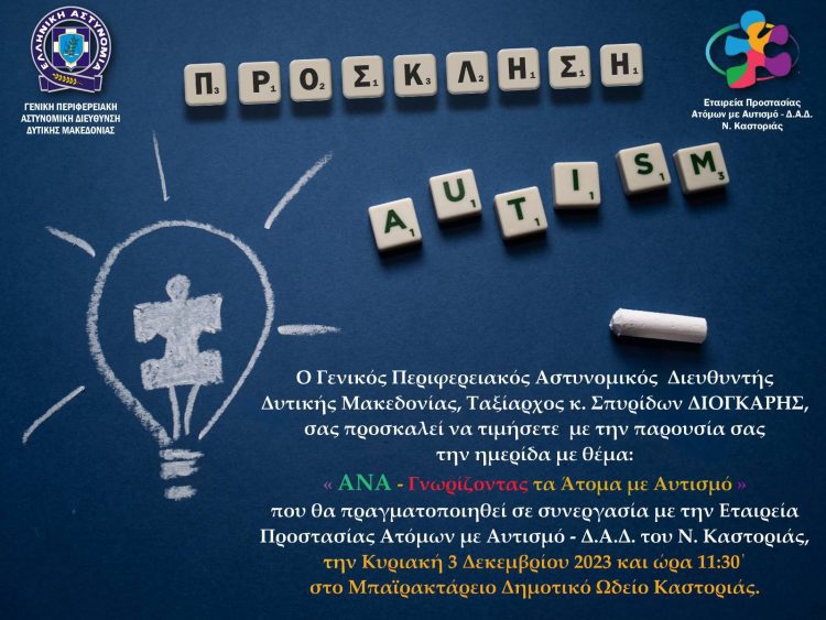 Ημερίδα για τα δικαιώματα των Ατόμων με Αναπηρία την 03-12-2023.