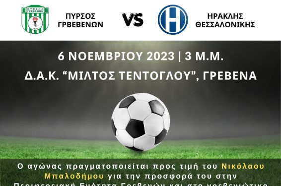 «Η Π.Ε. Γρεβενών διοργανώνει φιλικό αγώνα ποδοσφαίρου παλαιμάχων Πυρσού Γρεβενών – Ηρακλή Θεσ/νίκης προς τιμήν του Νικόλαου Μπαλοδήμου»