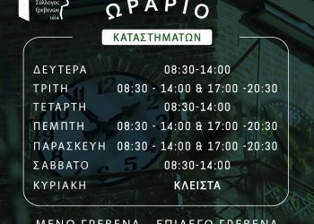 Χειμερινό ωράριο εμπορικών καταστημάτων στα Γρεβενάν 2023-2024