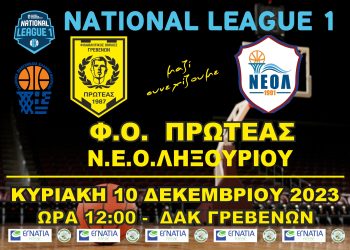 ΠΡΩΤΑΘΛΗΜΑ NATIONAL LEAGUE 1 (2ος ΟΜΙΛΟΣ) Φ.Ο.ΠΡΩΤΕΑΣ ΓΡΕΒΕΝΩΝ-ΝΕΟ ΛΗΞΟΥΡΙΟΥ