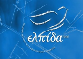 Η “ΕΛΠΙΔΑ” ΕΥΧΑΡΙΣΤΕΙ – ΕΝΗΜΕΡΩΝΕΙ – ΕΛΠΙΖΕΙ