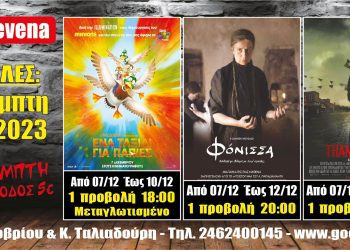 Νέα κινηματογραφική εβδομάδα στο CINE GREVENA