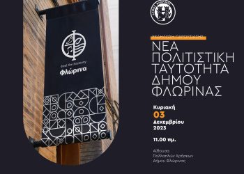 Εκδήλωση παρουσίασης της νέας Πολιτιστικής Ταυτότητας του Δήμου Φλώρινας