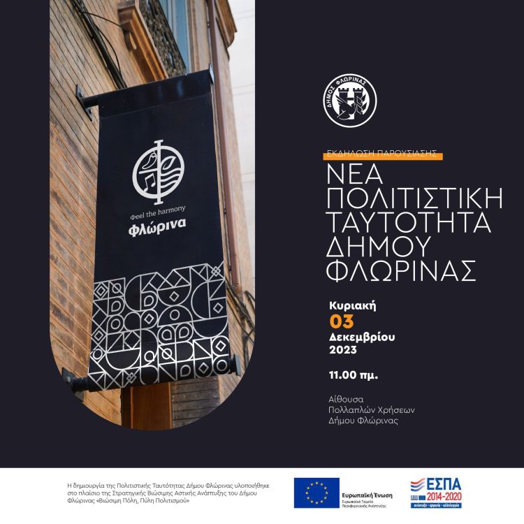 Εκδήλωση παρουσίασης της νέας Πολιτιστικής Ταυτότητας του Δήμου Φλώρινας