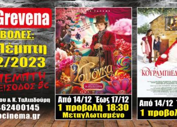 Νέα κινηματογραφική εβδομάδα από σήμερα Πέμπτη 14 Δεκεμβρίου στο Cine Grevena