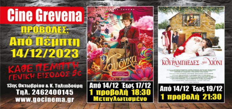 Νέα κινηματογραφική εβδομάδα από σήμερα Πέμπτη 14 Δεκεμβρίου στο Cine Grevena