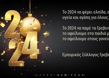 Καλή Χρονιά από τον Εμπορικό Σύλλογο Γρεβενών