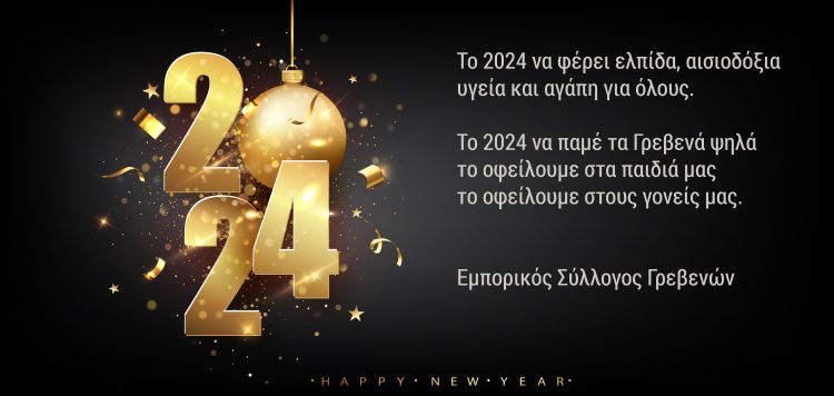 Καλή Χρονιά από τον Εμπορικό Σύλλογο Γρεβενών