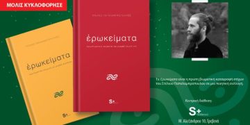 Κυκλοφόρησε η πρώτη ποιητική συλλογή του Στέλιου Παπαλαμπρόπουλου