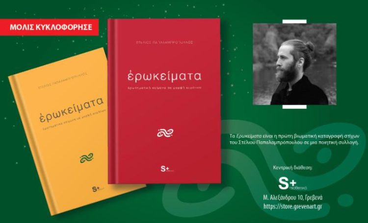 Κυκλοφόρησε η πρώτη ποιητική συλλογή του Στέλιου Παπαλαμπρόπουλου