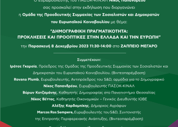 “Δημογραφική Πραγματικότητα: Προκλήσεις και Προοπτικές στην Ελλάδα και την Ευρώπη”