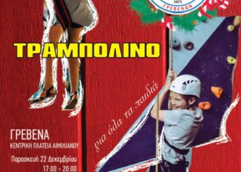 ΕΚΔΗΛΩΣΗ ΧΟΣ ΓΡΕΒΕΝΩΝ