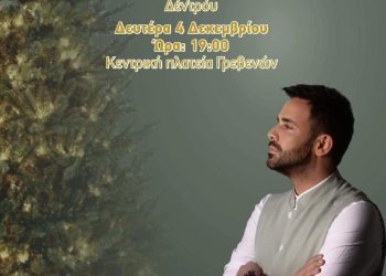 Φωταγώγηση του Χριστουγεννιάτικου Δέντρου στα Γρεβενά με τον Γιώργο Γιαννιά – Τη Δευτέρα 4 Δεκεμβρίου στις 19:00 το απόγευμα στην Κεντρική Πλατεία Αιμιλιανού – Σας Περιμένουμε!