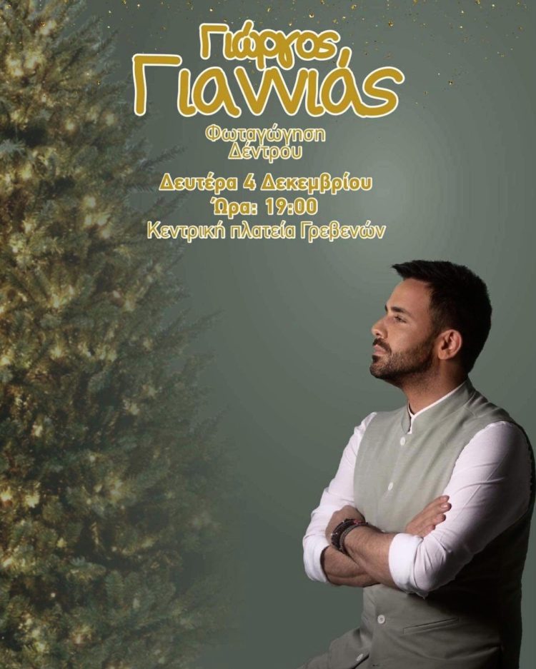 Φωταγώγηση του Χριστουγεννιάτικου Δέντρου στα Γρεβενά με τον Γιώργο Γιαννιά – Τη Δευτέρα 4 Δεκεμβρίου στις 19:00 το απόγευμα στην Κεντρική Πλατεία Αιμιλιανού – Σας Περιμένουμε!