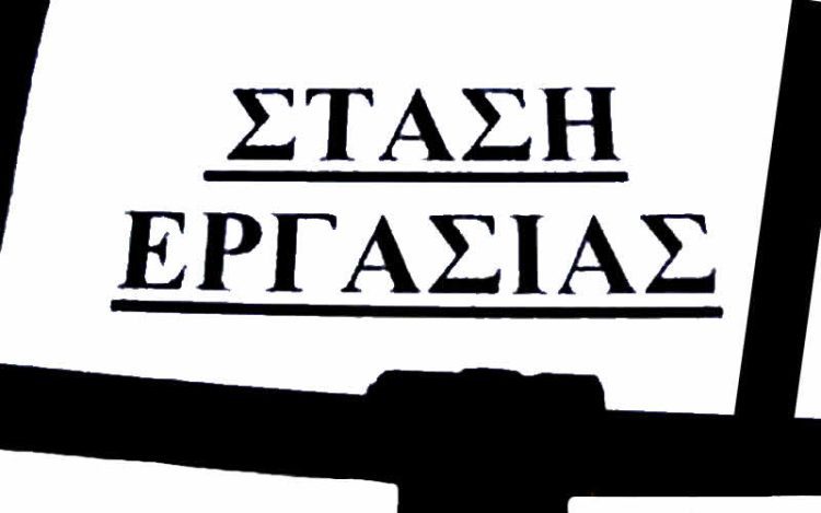 ΣΤΑΣΗ ΕΡΓΑΣΙΑΣ ΕΡΓΑΖΟΜΕΝΩΝ ΔΕΥΑ ΓΡΕΒΕΝΩΝ ΤΗΝ ΤΕΤΑΡΤΗ 06/12/2023