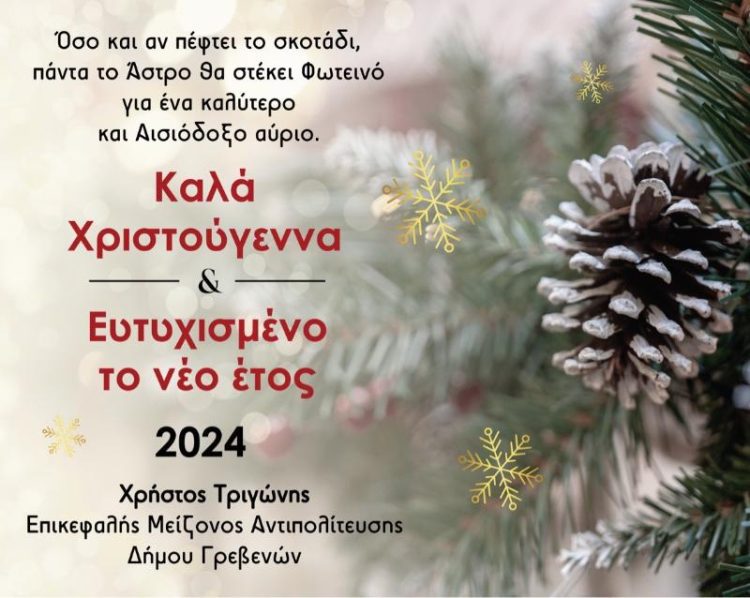 Χριστουγεννιάτικες Ευχές του Επικεφαλής της Μείζονος Αντιπολίτευσης Δήμου Γρεβενών Χρήστου Τριγώνη