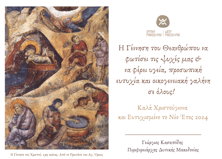 Ευχές του Περιφερειάρχη Δυτικής Μακεδονίας Γιώργου Κασαπίδη για τα Χριστούγεννα και την Πρωτοχρονιά