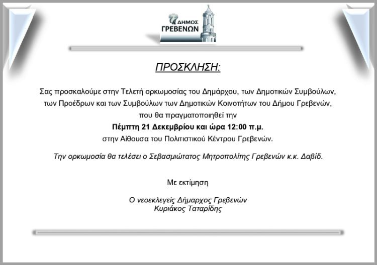 Την Πέμπτη 21 Δεκεμβρίου η Τελετή Ορκωμοσίας του νέου Δημοτικού Συμβουλίου του Δήμου Γρεβενών.