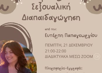 Σεμινάριο “Σεξουαλικής αγωγής και διαπαιδαγώγησης” θα πραγματοποιηθεί στις 21 Δεκεμβρίου από την Ευτέρπη Παπαγεωργίου