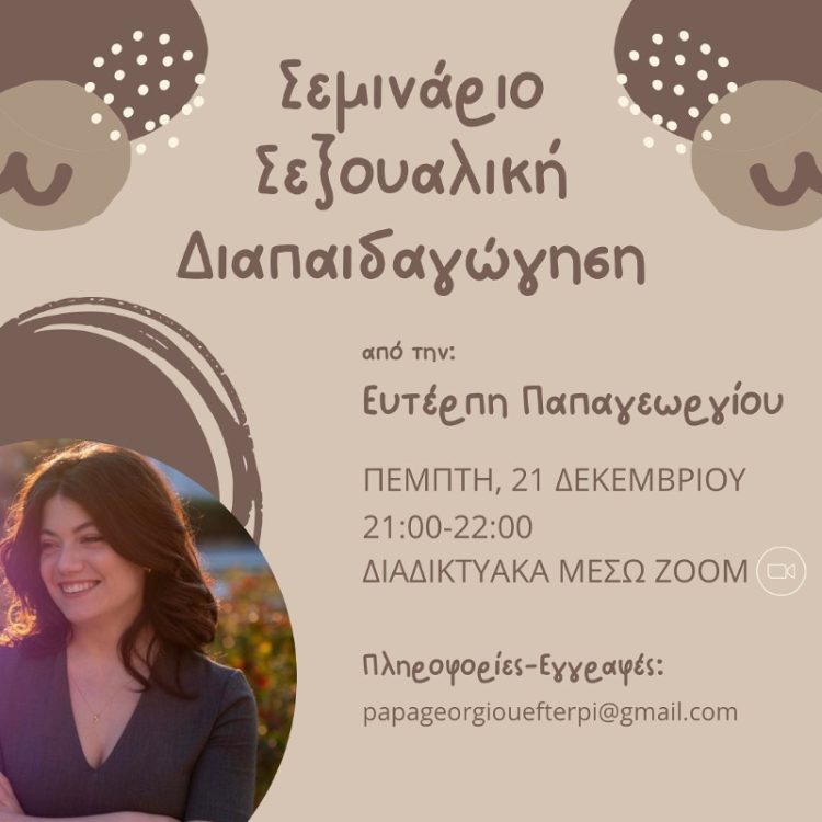 Σεμινάριο “Σεξουαλικής αγωγής και διαπαιδαγώγησης” θα πραγματοποιηθεί στις 21 Δεκεμβρίου από την Ευτέρπη Παπαγεωργίου