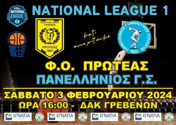 ΠΡΩΤΑΘΛΗΜΑ NATIONAL LEAGUE 1 (2ος ΟΜΙΛΟΣ) Φ.Ο.ΠΡΩΤΕΑΣ ΓΡΕΒΕΝΩΝ-ΠΑΝΕΛΛΗΝΙΟΣ Γ.Σ.