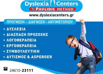 Κέντρο”Dyslexia Centers -Pavlidis Method” στην Κοζάνη