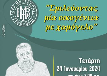 Σχολή Γονέων & Νέων Ζευγαριών-«Σμιλεύοντας μία οικογένεια με χαμόγελο»