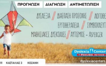 Διάγνωση και Αντιμετώπιση Δυσλεξίας και ΔΕΠΥ-“Dyslexia Centers – Pavlidis Method”στην Κοζάνη.