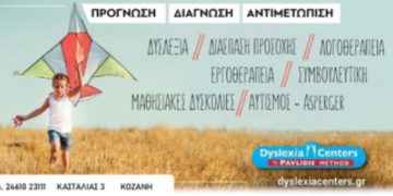 Διάγνωση και Αντιμετώπιση Δυσλεξίας και ΔΕΠΥ-“Dyslexia Centers – Pavlidis Method”στην Κοζάνη.