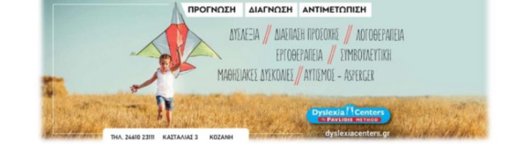 Διάγνωση και Αντιμετώπιση Δυσλεξίας και ΔΕΠΥ-“Dyslexia Centers – Pavlidis Method”στην Κοζάνη.
