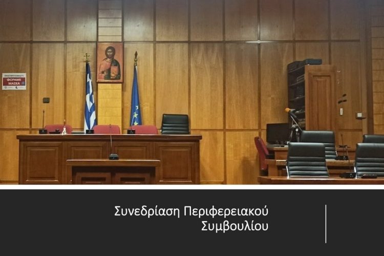 Πρόσκληση σε Συνεδρίαση (δια ζώσης) του Περιφερειακού Συμβουλίου Δυτικής Μακεδονίας