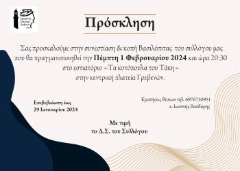 Πρόσκληση του Εμπορικού Συλλόγου Γρεβενών προς τους Επαγγελματίες για την κοπή της Πρωτοχρονιάτικης Βασιλόπιτας.