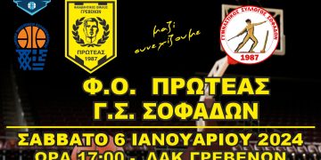 ΠΡΩΤΑΘΛΗΜΑ NATIONAL LEAGUE 1 (2ος ΟΜΙΛΟΣ) Φ.Ο.ΠΡΩΤΕΑΣ ΓΡΕΒΕΝΩΝ-Γ.Σ. ΣΟΦΑΔΩΝ ΣΑΒΒΑΤΟ 6-1-2024 & ΩΡΑ 17:00, ΔΑΚ ΓΡΕΒΕΝΩΝ