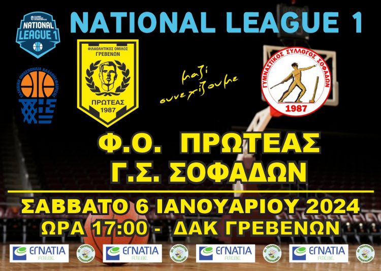 ΠΡΩΤΑΘΛΗΜΑ NATIONAL LEAGUE 1 (2ος ΟΜΙΛΟΣ) Φ.Ο.ΠΡΩΤΕΑΣ ΓΡΕΒΕΝΩΝ-Γ.Σ. ΣΟΦΑΔΩΝ ΣΑΒΒΑΤΟ 6-1-2024 & ΩΡΑ 17:00, ΔΑΚ ΓΡΕΒΕΝΩΝ