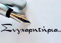 1ο ΕΠΑ.Λ. ΓΡΕΒΕΝΩΝ- Συγχαρητήρια επιστολή