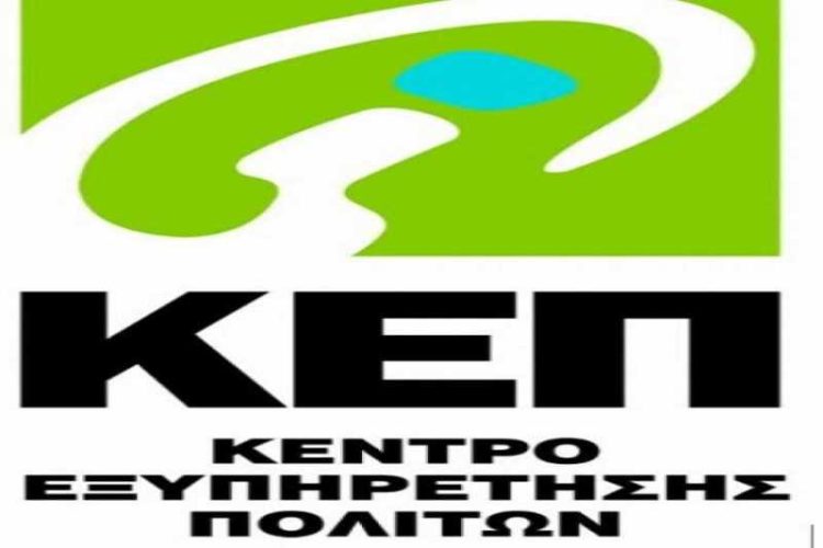 ΚΕΠ ΓΡΕΒΕΝΩΝ – ΩΡΕΣ ΛΕΙΤΟΥΡΓΙΑΣ