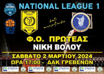 Φ.Ο.ΠΡΩΤΕΑΣ ΓΡΕΒΕΝΩΝ-ΝΙΚΗ ΒΟΛΟΥ