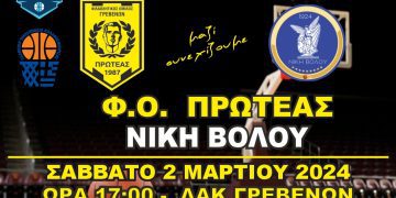 Φ.Ο.ΠΡΩΤΕΑΣ ΓΡΕΒΕΝΩΝ-ΝΙΚΗ ΒΟΛΟΥ