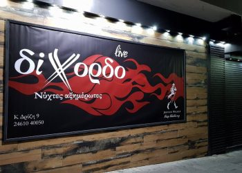 “Δίχορδο” Κέντρο Διασκέδασης με Ζωντανή Μουσική