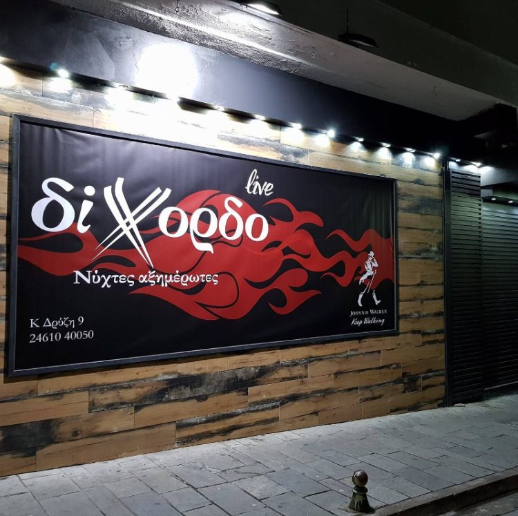 “Δίχορδο” Κέντρο Διασκέδασης με Ζωντανή Μουσική
