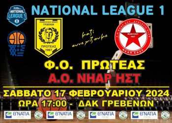 ΠΡΩΤΑΘΛΗΜΑ NATIONAL LEAGUE 1 (2ος ΟΜΙΛΟΣ) Φ.Ο.ΠΡΩΤΕΑΣ ΓΡΕΒΕΝΩΝ-Α.Ο. ΝΗΑΡ ΗΣΤ