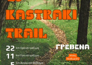ΔΡΟΜΕΙΣ ΥΓΕΙΑΣ ΓΡΕΒΕΝΩΝ – 4ο KASTRAKI TRAIL