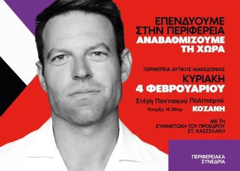 Περιφερειακό Συνέδριο Δυτικής Μακεδονίας του ΣΥΡΙΖΑ – Προοδευτική Συμμαχία