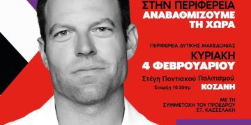 Περιφερειακό Συνέδριο Δυτικής Μακεδονίας του ΣΥΡΙΖΑ – Προοδευτική Συμμαχία