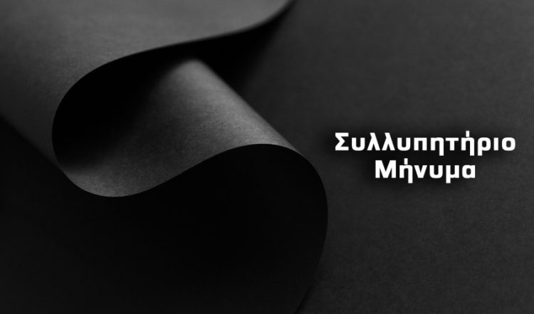 ΣΥΛΛΥΠΗΤΗΡΙΟ ΜΗΝΥΜΑ ΓΙΑ ΤΗΝ AΠΟΒΙΩΣΑΣΑ ΣΥΝΑΔΕΛΦΟ, ΤΗΝ ΠΑΙΔΙΑΤΡΟ ΤΟΥ Γ.Ν. ΓΡΕΒΕΝΩΝ ΠΑΝΑΓΙΩΤΑ ΜΠΟΥΚΟΥΒΑΛΑ