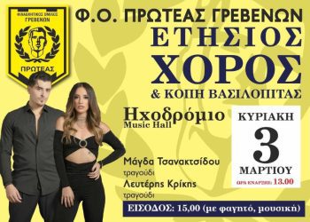 Φ.Ο.ΠΡΩΤΕΑΣ ΓΡΕΒΕΝΩΝ – ΚΟΠΗ ΠΙΤΑΣ