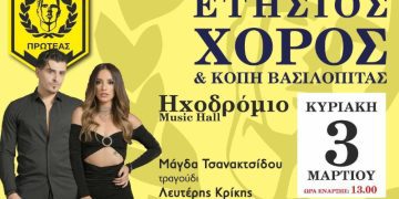 Φ.Ο.ΠΡΩΤΕΑΣ ΓΡΕΒΕΝΩΝ – ΚΟΠΗ ΠΙΤΑΣ