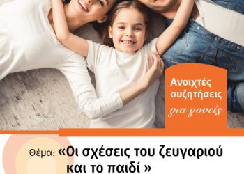 ΑΝΟΙΧΤΕΣ ΣΥΖΗΤΗΣΕΙΣ ΓΙΑ ΓΟΝΕΙΣ …