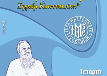 “Η Παιδαγωγία κατά τον Άγιο Εφραίμ τον Κατουνακιώτη”